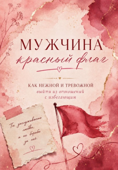 Мужчина красный флаг.  Или как нежной тревожной выйти из отношений с избегающим