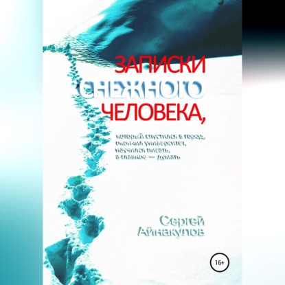 Обложка аудиокниги «Записки Снежного человека, который спустился в город, окончил университет, научился писать, а главное - думать»