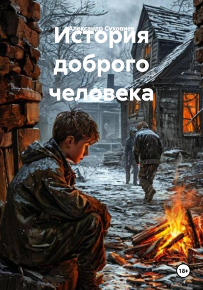 История доброго человека