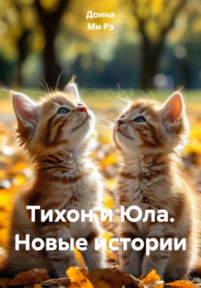 Тихон и Юла. Новые истории