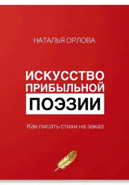 Искусство прибыльной поэзии. Как писать стихи на заказ