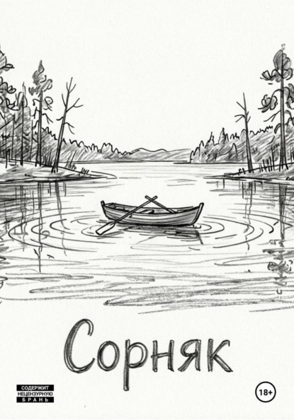 Сорняк