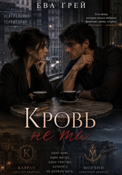 Кровь не та
