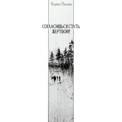 Согласишься стать жертвой?