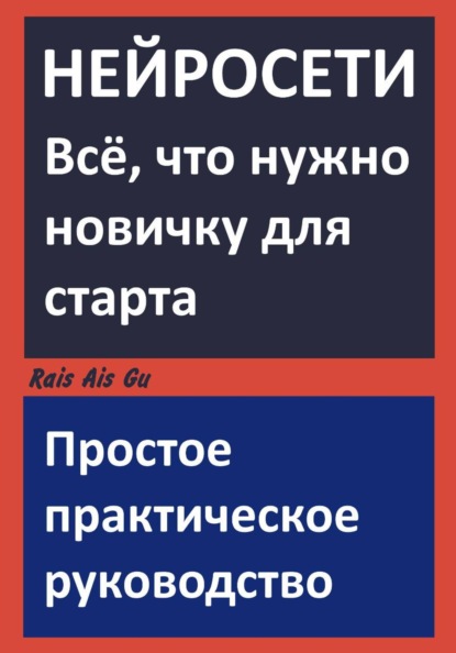 НЕЙРОСЕТИ. Всё что нужно новичку для старта. Простое практическое руководство.