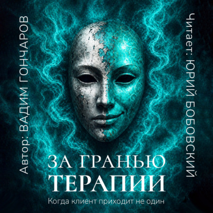 

За гранью терапии