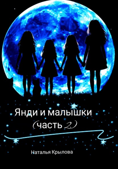 Янди и малышки (часть 2)