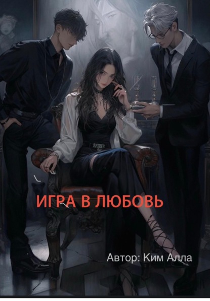 Игра в любовь