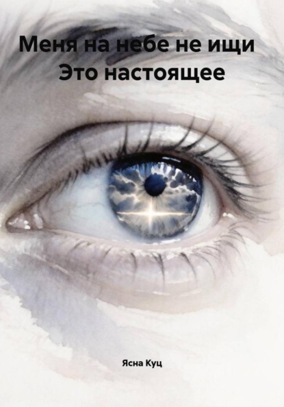 Меня на небе не ищи   Это настоящее