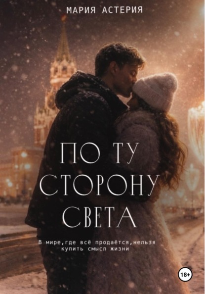 По ту сторону света