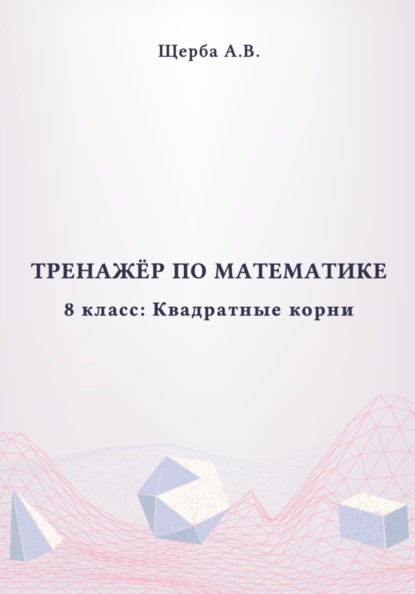 Тренажёр по математике. 8 класс: Квадратные корни