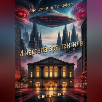 И настала эра тангиля. Фантастическая повесть