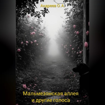 Мальмезонская аллея и другие голоса