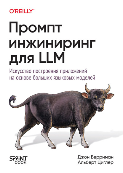 

Промт-инжиниринг для LLM. Искусство построения приложений на основе больших языковых моделей