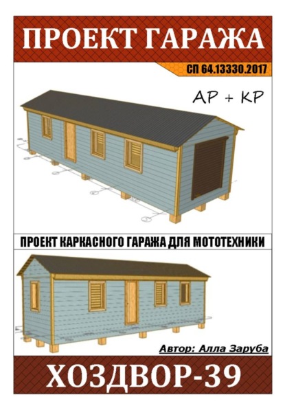Проект каркасной зимней бытовки "ХОЗДВОР-39"