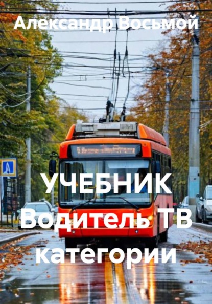 УЧЕБНИК Водитель TB категории