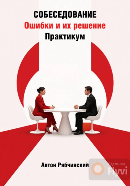 Собеседование. Ошибки и их решение. Практикум