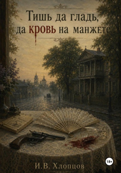 Тишь да гладь, да кровь на манжете