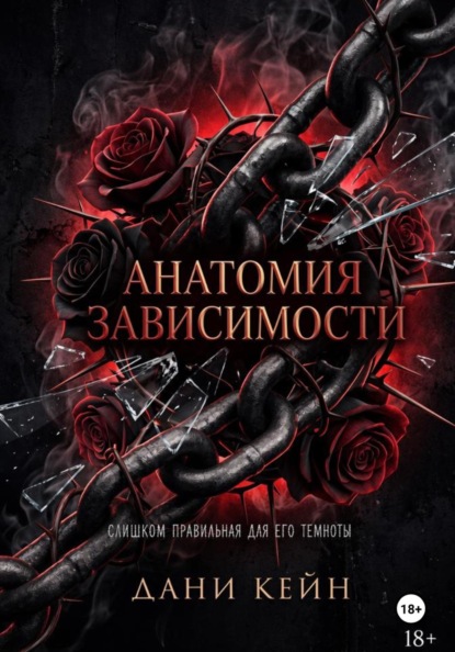 Анатомия зависимости