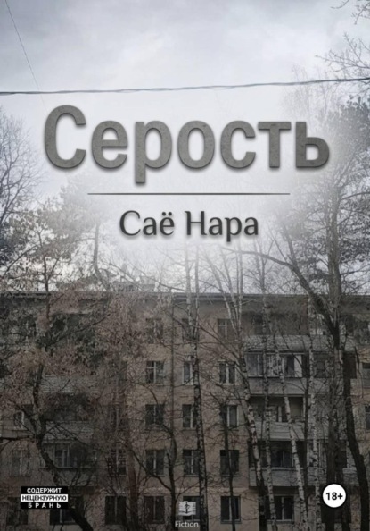 Серость