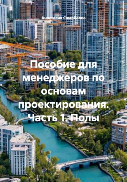Пособие для менеджеров по основам проектирования. Часть 1. Полы