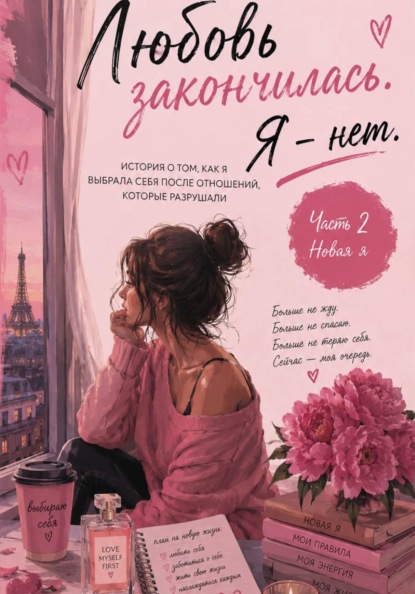 Любовь закончилась. Я - нет