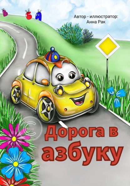 Дорога в азбуку