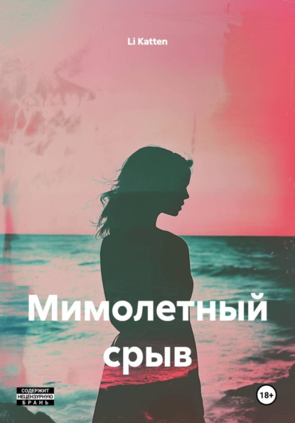 Мимолетный срыв