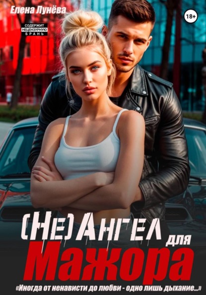 (Не)Ангел для мажора