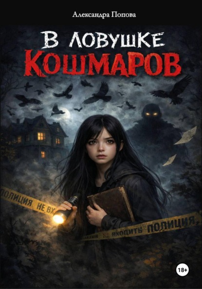 В ловушке кошмаров