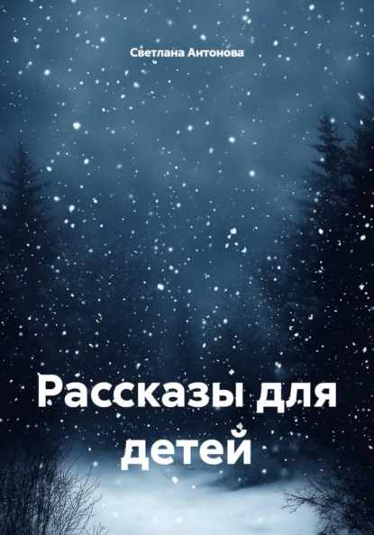 Рассказы для детей