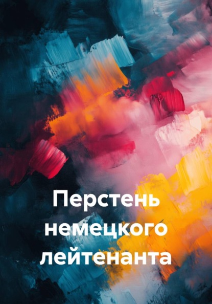 Перстень немецкого лейтенанта