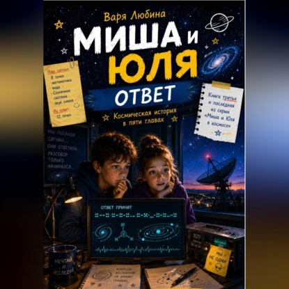 Миша и Юля: Ответ