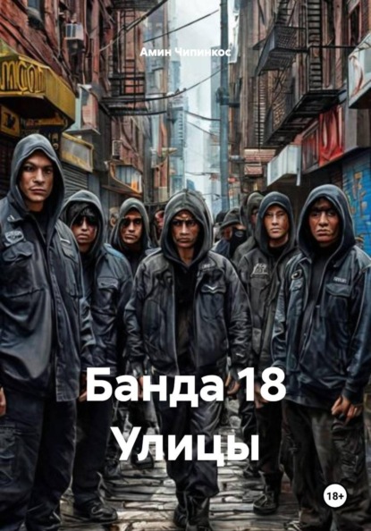 Банда 18 Улицы