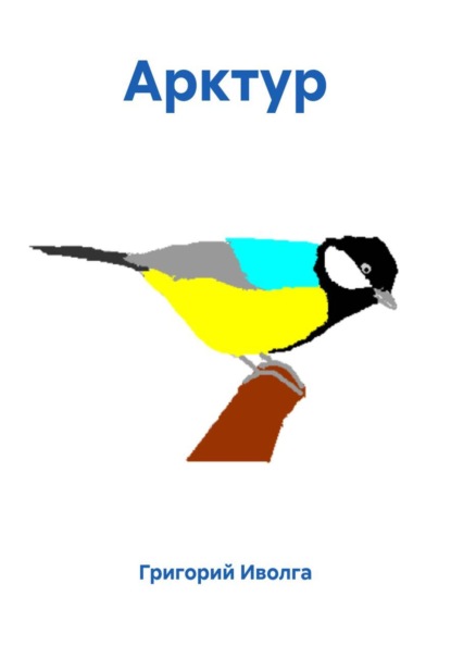 Арктур