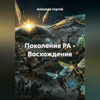 Обложка аудиокниги «Поколение РА - Восхождение»