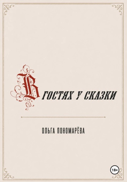 В гостях у сказки