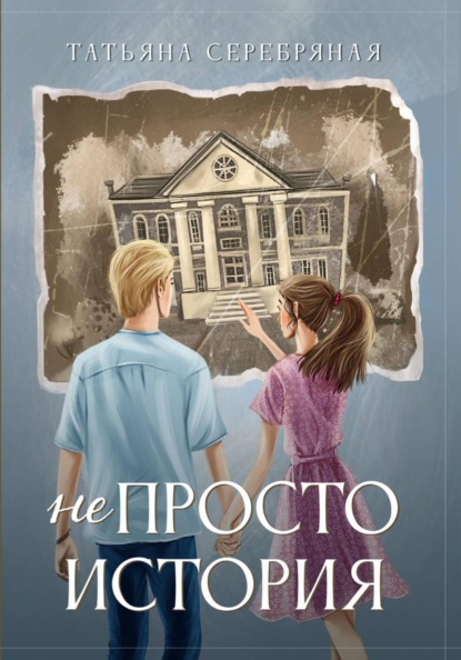 не Просто История