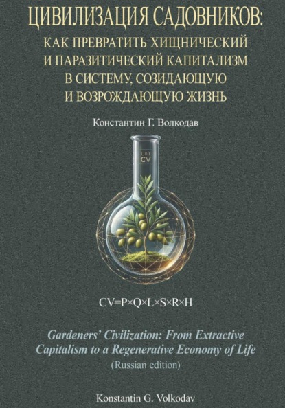 Цивилизация Садовников: Как превратить хищнический и паразитический капитализм в систему, созидающую и возрождающую жизнь (PDF)