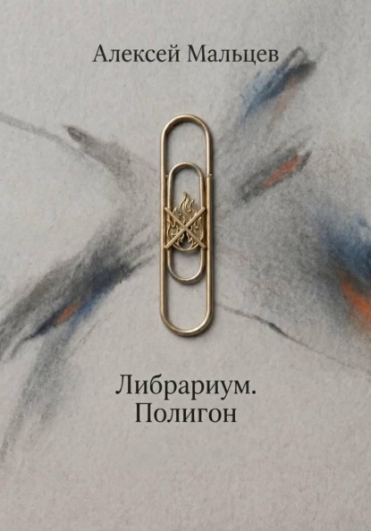 Либрариум. Полигон