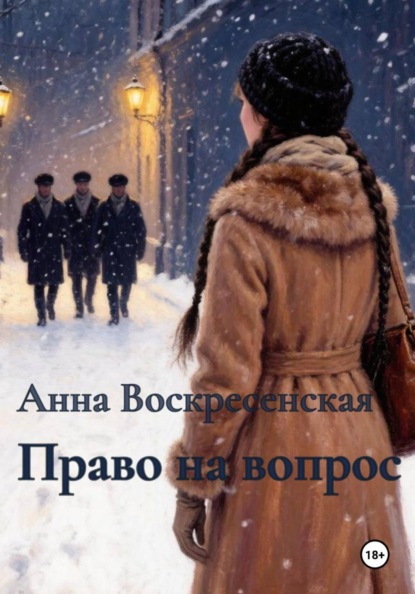 Право на вопрос