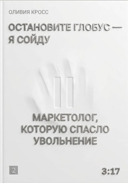 Остановите глобус - я сойду