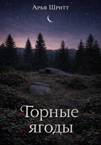Горные ягоды