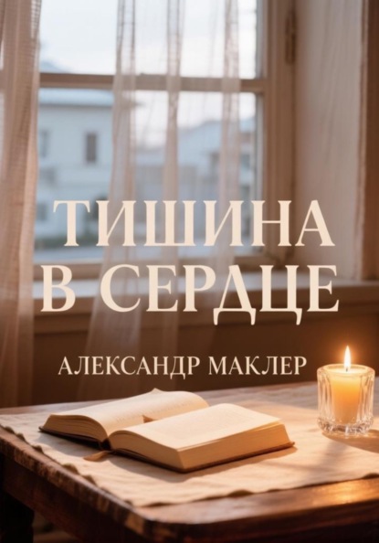 Тишина в сердце