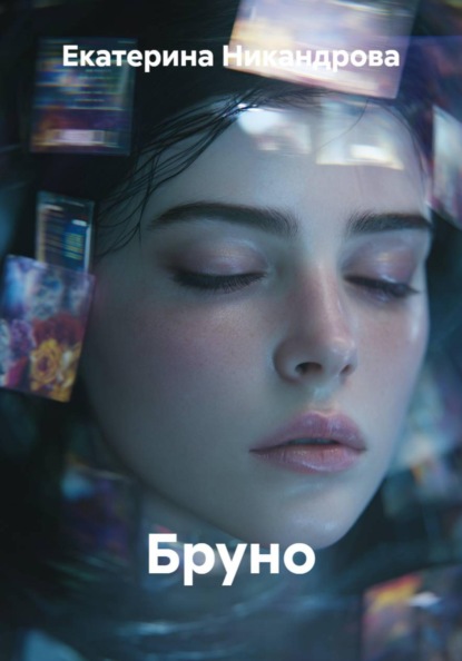 Бруно