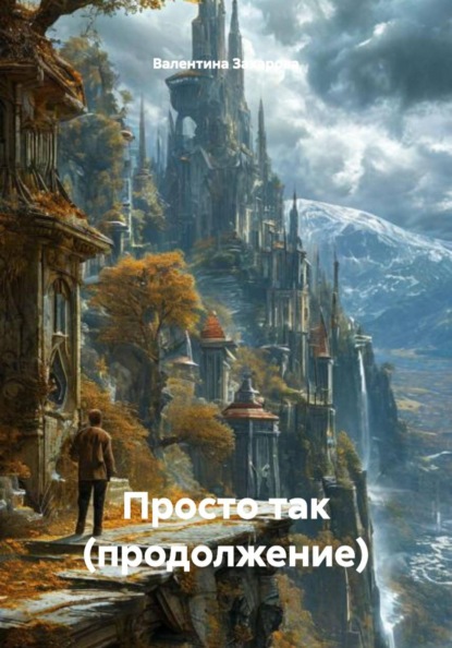 Просто так (продолжение)