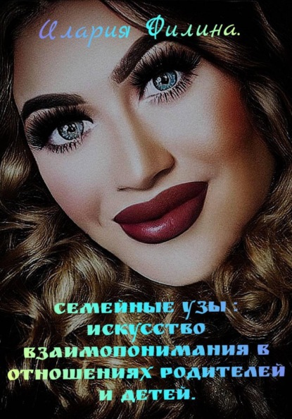 Семейные узы: искусство взаимопонимания в отношениях родителей и детей.