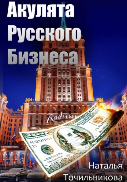 Акулята русского бизнеса