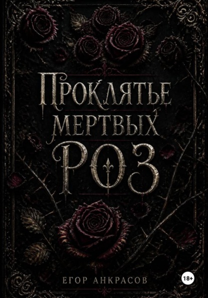 Проклятье мертвых роз