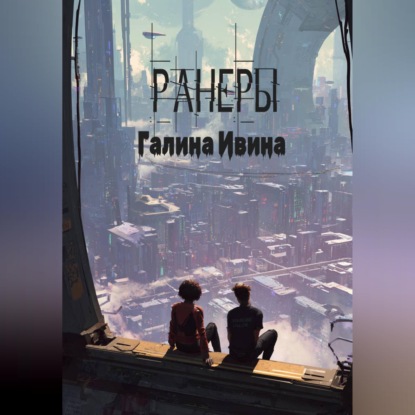 Ранеры